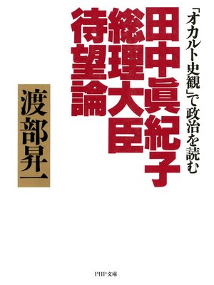 cover image of 田中眞紀子総理大臣待望論　「オカルト史観」で政治を読む